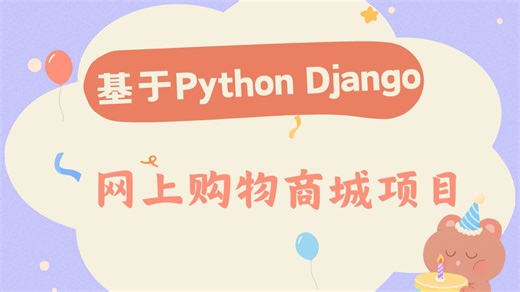 Python小项目—基于Django的购物商城（附配套资料）