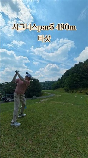 파5 490m 티샷 시그너스cc #드라이버 #장타 #인투아웃