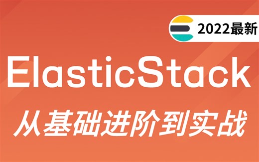 2022新版ElasticStack入门到精通_全套保姆级教程（包括ElasticSearch、kibana、logstash）