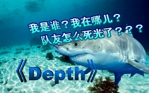 【岩哥实况】这是一只来自深海的鲨“逼”—《Depth》游戏试玩