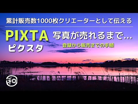 PIXTA ピクスタ登録から販売までを経験を踏まえて簡単に説明します!!【 ストックフォト 写真 初心者 】