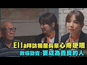 【暖心解接】Ella拜訪獨居長輩心疼哽咽 教導勁寶:要成為善良的人