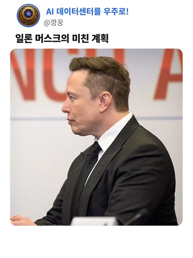🚀 일론 머스크의 미친 계획: AI 데이터센터를 우주로! 📌 핵심 요약 SpaceX가 xAI를 인수하고 발표한 초대형 프로젝트입니다. AI를 돌리는 데이터센터를 지구가 아닌 우주에 만들겠다는 계획이에요. 🤔 왜 우주에 데이터센터를? AI를 학습시키려면 엄청난 전기가 필요해요. 그런데 우주에선 태양빛이 24시간 쏟아지니까 전기 걱정이 없죠. 게다가 한 번 띄우면 유지비도 거의 안 듭니다. 📊 숫자로 보는 계획 항목내용2025년 인류가 우주에 올린 화물약 3,000톤스타십 목표매시간 200톤 발사연간 목표수백만 톤AI 컴퓨팅 추가량매년 100기가와트 🔮 앞으로의 계획 1단계: 지구에서 AI 위성 발사2단계: 달에 영구 기지 건설3단계: 달에서 위성을 만들어 심우주로 발사최종 목표: 연간 1,000테라와트 AI 위성 배치 📚 어려운 용어 설명 데이터센터 컴퓨터 서버가 엄청 많이 모여있는 건물이에요. AI를 학습시키거나 유튜브 영상을 저장하는 곳이죠. 스타링크 위성 SpaceX가
