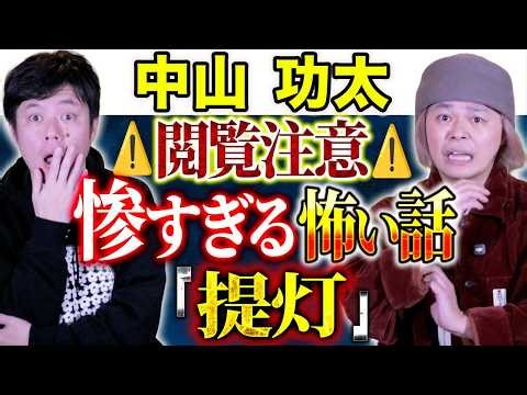 【中山功太】⚠️超SSS級⚠️この怪談は心してご視聴下さい。とある地域であった悲惨な物語。