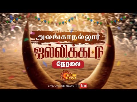 🔴 LIVE: அலங்காநல்லூர் ஜல்லிக்கட்டு | Alanganallur Jallikattu 2026 | Pongal Festival | Sun News