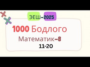 Эеш 2025. Математик 2025. 🔵 11-20