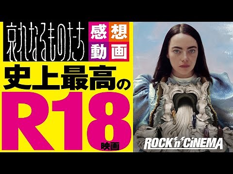 【エマストーン】哀れなるものたち 感想レビュー【ロックンシネマ】