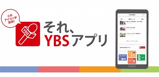 YBSアプリ
