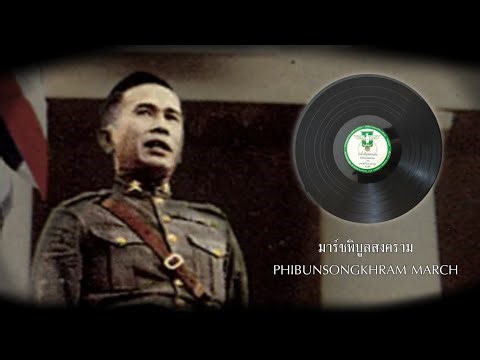 "มาร์ชพิบูลสงคราม" - Thai Patriotic Song (Old Recordings)
