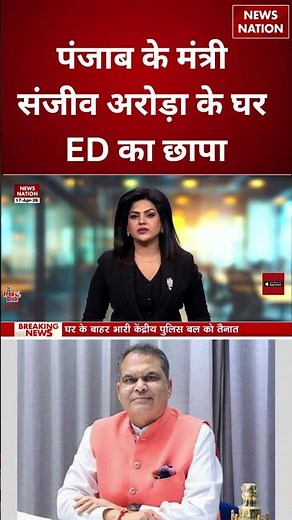 Punjab के मंत्री Sanjeev Arora के घर ED का छापा | ED Raids on Opposition | Punjab News | AAP