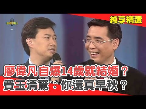 五燈獎主持人來了！廖偉凡自爆「14歲」就結婚？費玉清驚：還真早秋？【費玉清時間】純享段子 EP24｜廖偉凡