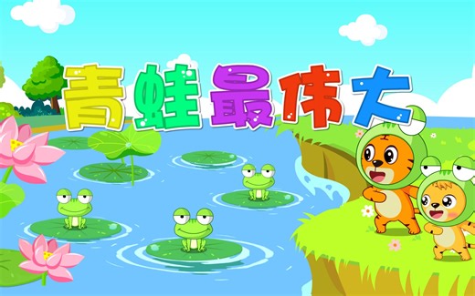 宝宝爱听的热门儿歌精选《贝乐虎儿歌》：青蛙最伟大