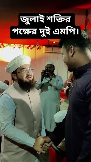 জুলাই শক্তির পক্ষের দুই এমপি। #mamunul_haque #bangladesh #vairalshort #terning #shorts #13million