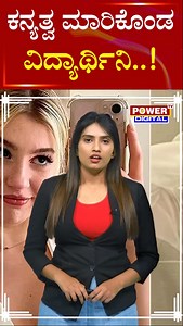 22 Year Old Student Laura Auction Virginity For 18 Crore | ಕನ್ಯತ್ವ ಮಾರಿಕೊಂಡ ವಿದ್ಯಾರ್ಥಿನಿ..! | Viral News | Power Tv #18crorevirginitysale #girlvirginitysale #laura #london #22yearoldgirllaura #viralnews #powertv #virginitysale | Powertvnews