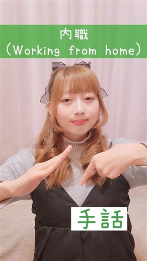 【手話】「内職」(家の中+仕事)｜難聴・聴覚障がい・ろう者・初心者向け｜日本手話（JSL）｜Japanese Sign Language “Working from home” #shorts #手話