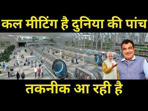 कल मीटिंग है दुनिया की पांच तकनीक आ रही है || Big Technology Like Hyperloop And Maglev Coming Soon