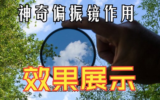 神奇偏振镜的作用及效果展示