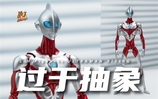 离谱！最新奥特曼居然长这样？这能打过怪兽？【DHB Toys】shf新奥特曼网飞奥特曼崛起可动人偶手办