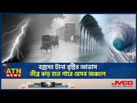 বজ্রসহ টানা বৃষ্টির আভাস, তীব্র ঝড় হতে পারে যেসব অঞ্চলে | Heavy Rain | Strong Storm | ATN News