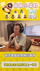 我准备给电脑奸商上一课 #超级小桀 #湖南 #奸商