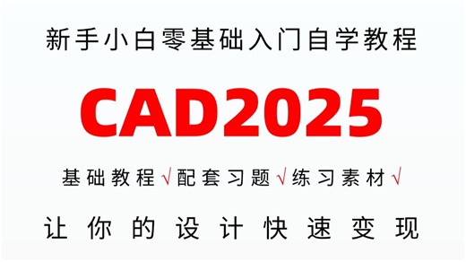 零基础入门到精通的cad2025视频教程（全套）零基础教学、绘图手法提升、制图知识讲解！