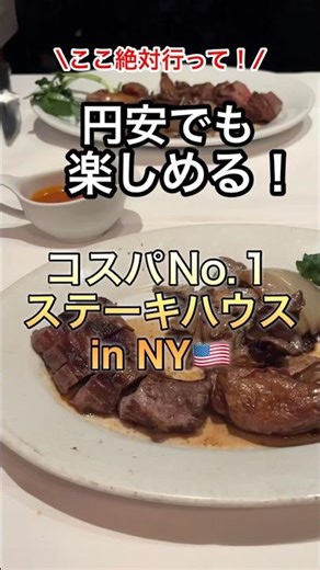 【円安でも安心！コスパNo1ステーキハウスin NY】#ニューヨーク#ステーキハウス #ステーキ#ニューヨークグルメ
