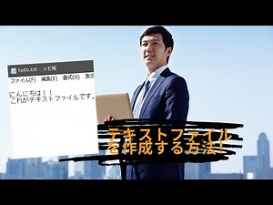 Windows 10でテキストファイルを作成する方法！