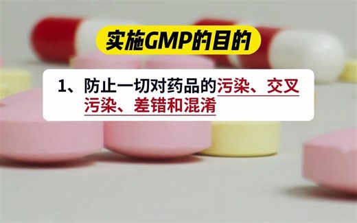 制药企业实施GMP的目的是什么，如何进行风险评估和控制？