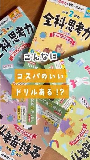 【小学生】こんなにコスパのいいドリルある！？〈学力〉も〈思考力〉もダブルで高められる『小1～小6 チャレンジテスト 全科＋思考力』 #勉強 #ドリル #家庭学習 #復習 #思考力 #受験研究社