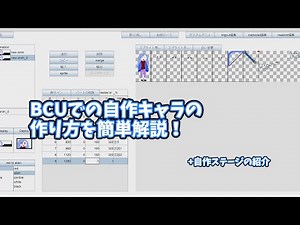 [ゆっくり実況解説]BCUでオリジナルキャラを作る方法 & ステージ紹介