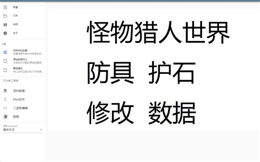 怪物猎人 防具和护石的数据修改