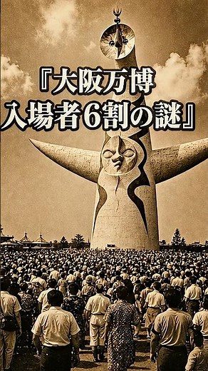 1970年大阪万博、実は日本人の6割が行った?懐かしい記憶