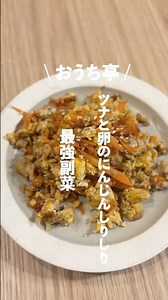 本日ご紹介させて頂くレシピは材料たったの1つで【最強副菜、ツナと卵のにんじんしりしり】#ouchitei#にんじんしりしり#ツナと卵#ツナと卵のにんじんしりしり#時短レシピ