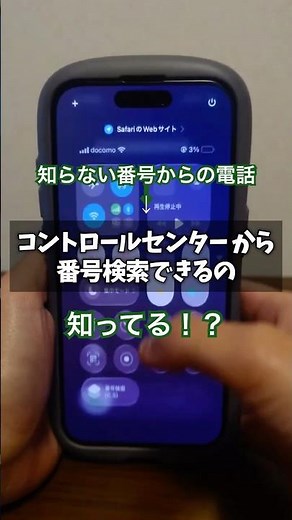 【知らない番号からの電話コントロールセンターで検索】 #iphone #知らないと損 #裏技 #電話番号検索