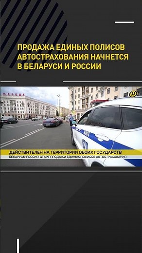 Продажа единых полисов автострахования начнется в Беларуси и России #shorts #short #новости