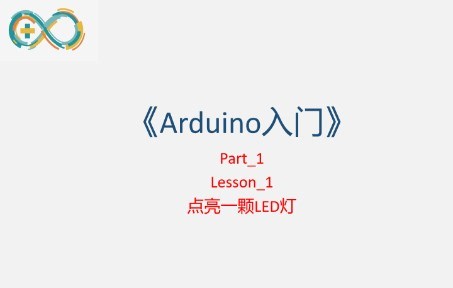 【Arduino入门】1-点亮一个LED