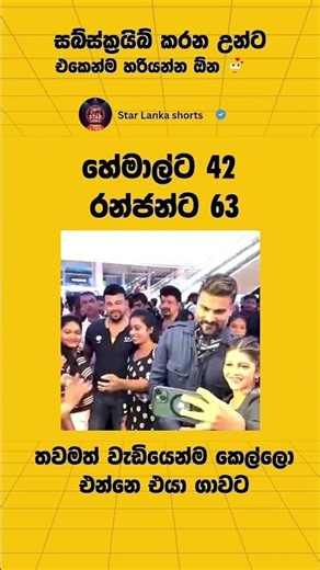 කාටද වැඩියෙන්ම කැමති 🥰🥰🥰 #lankastars #love #celebfacts #sinhalashorts