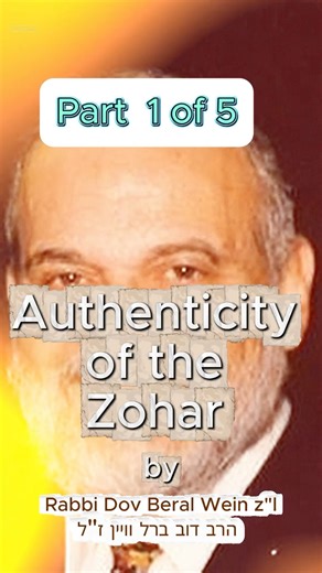 Authenticity of the Zohar : Rabbi Dov Barel Wein (Part 1 of 5) ￼