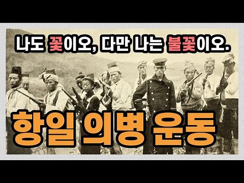 답답하면 우리가 뛴다! 항일 의병 운동에 대하여🇰🇷