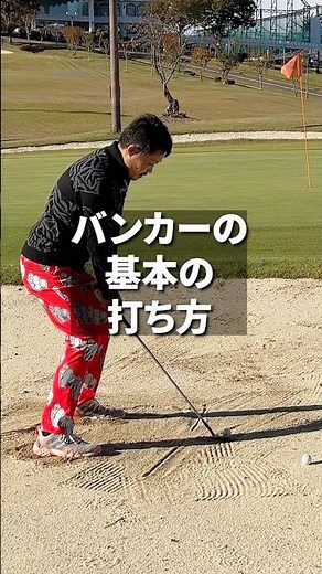 バンカーの基本の打ち方