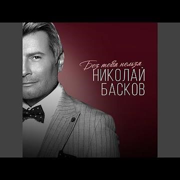 Без тебя нельзя