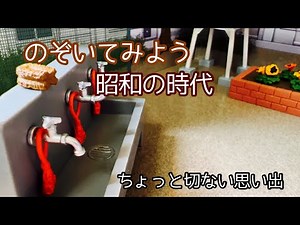 Miniature Theater Nostalgic, slightly sad memories from childhood.