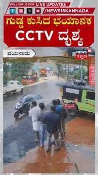 #shorts Wayanad Landslide Again! | ಪ್ರಾಣ ಉಳಿಸಿಕೊಳ್ಳಲು ಜನರು ಪರದಾಡಿದ ದೃಶ್ಯ | N18S