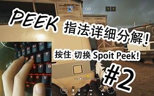 PEEKの指法＆按住与切换的Spoit PEEK!【彩虹六号】-KIMI
