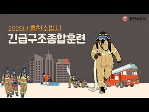 2025 홍천소방서 긴급구조종합훈련 현장 공개! 실전과 같은 훈련으로 군민의 생명을 지킨다!!