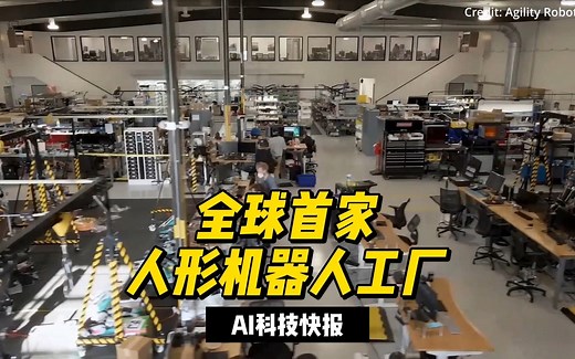 全球首家人形机器人工厂