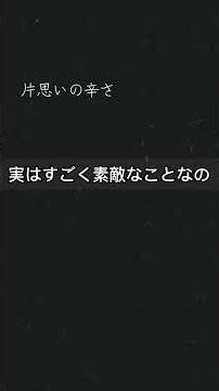 片思いの辛さ #名言 #失恋 #感情集め #人生 #恋愛