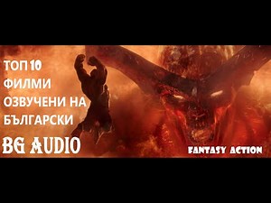 Топ 10 ЕКШЪН/ДРАМА филми с БГ АУДИO/BG AUDIO