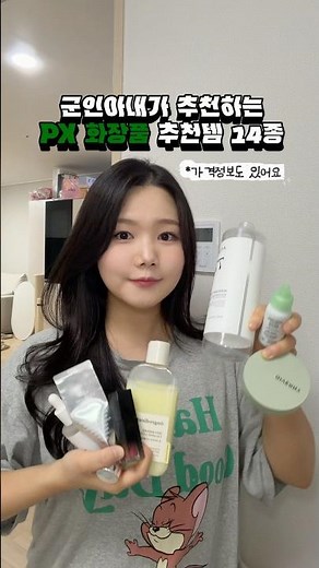 군인아내가 추천하는 PX화장품 추천템