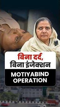 बिना दर्द, बिना इंजेक्शन | Motiyabind (Cataract) Operation